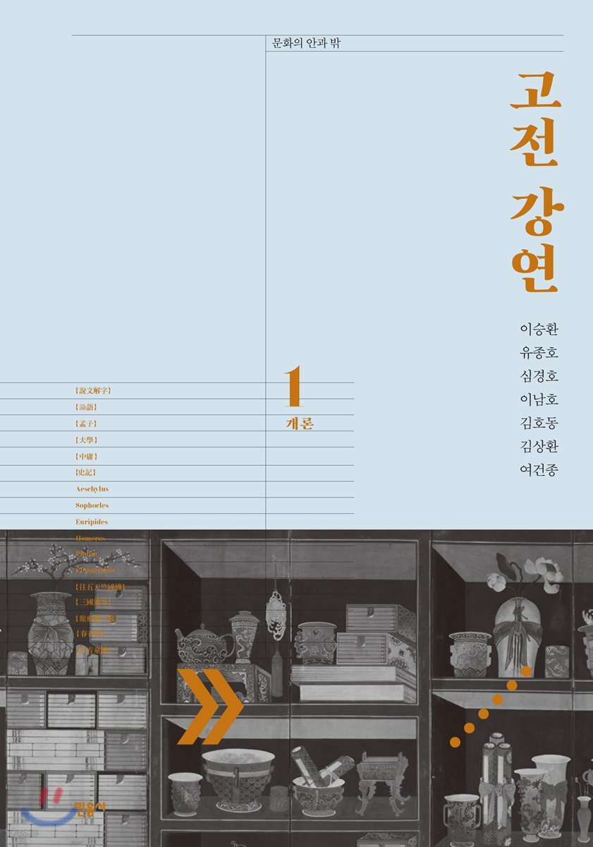 고전 강연 1 개론