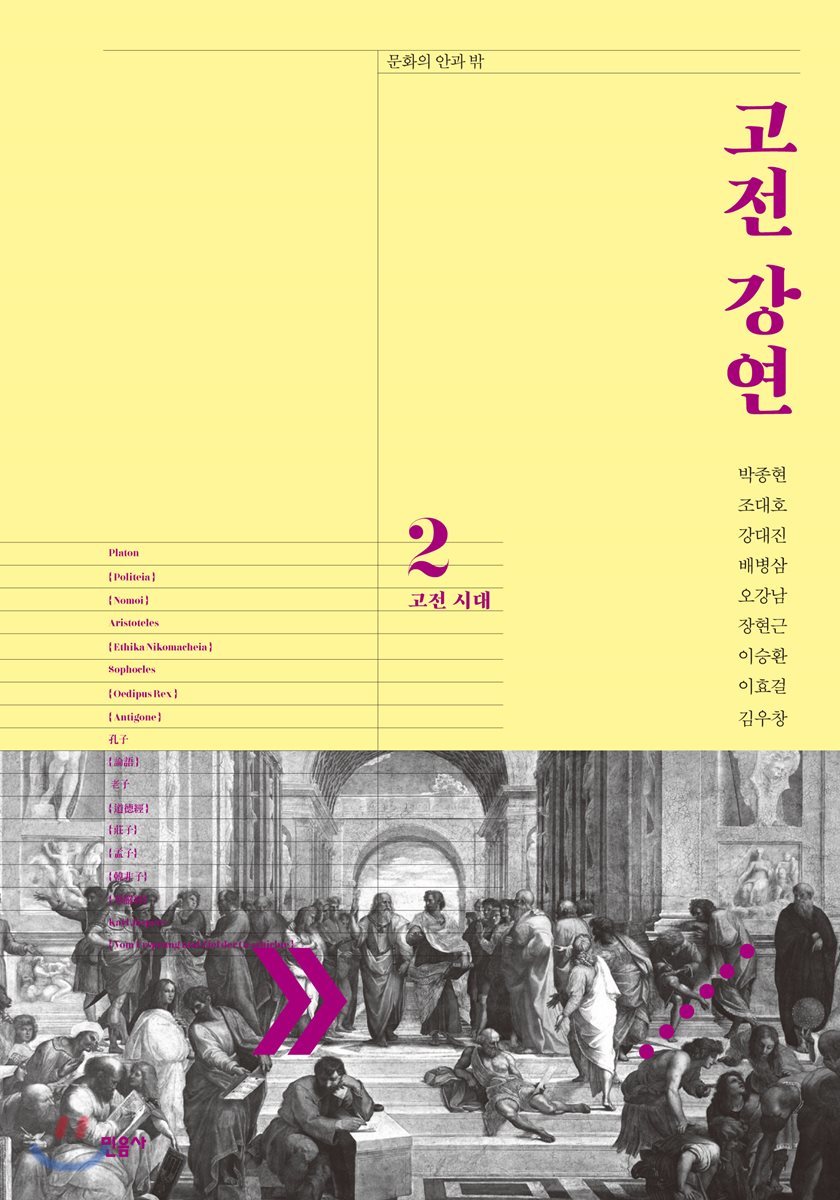 고전 강연 2 고전 시대