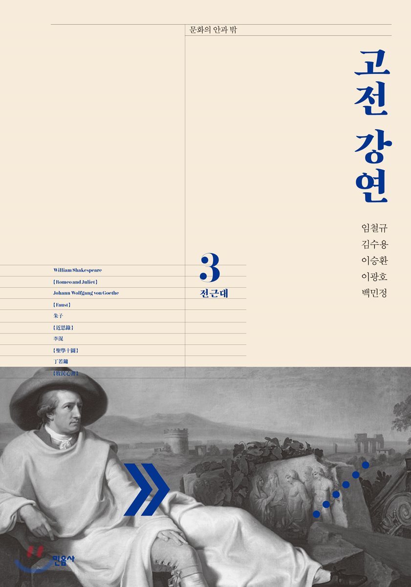고전 강연 3 전근대