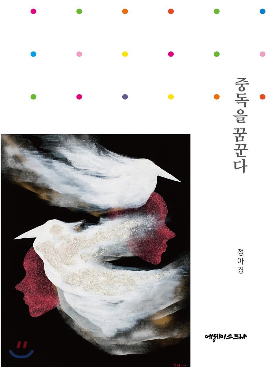 중독을 꿈꾼다