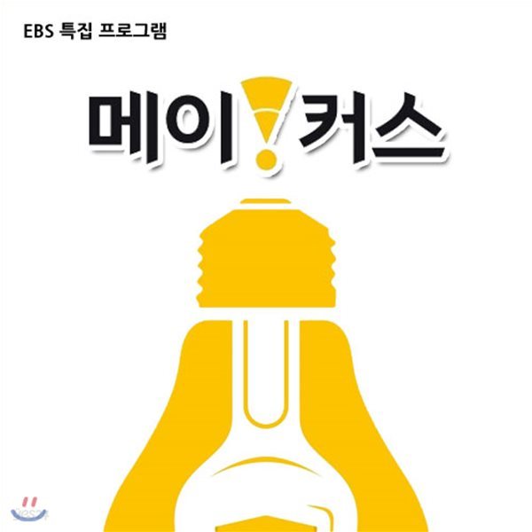 EBS 메이커스 (녹화물)