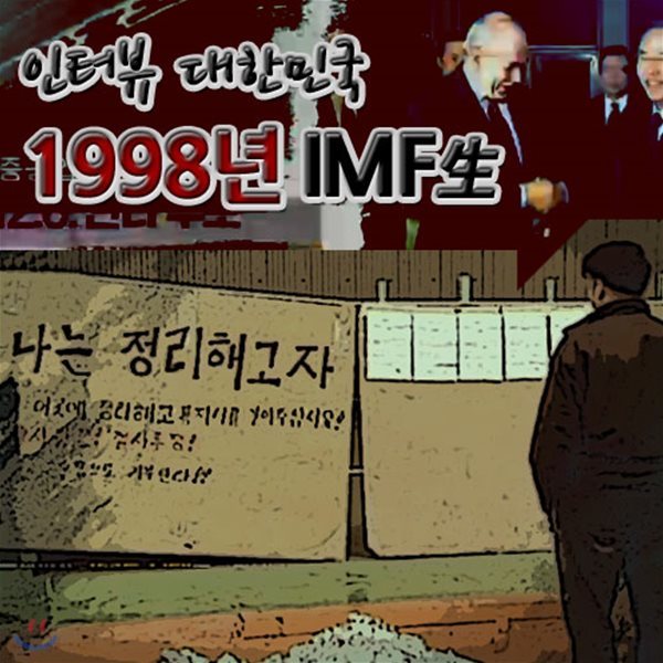 EBS 1998년 IMF생 (녹화물)