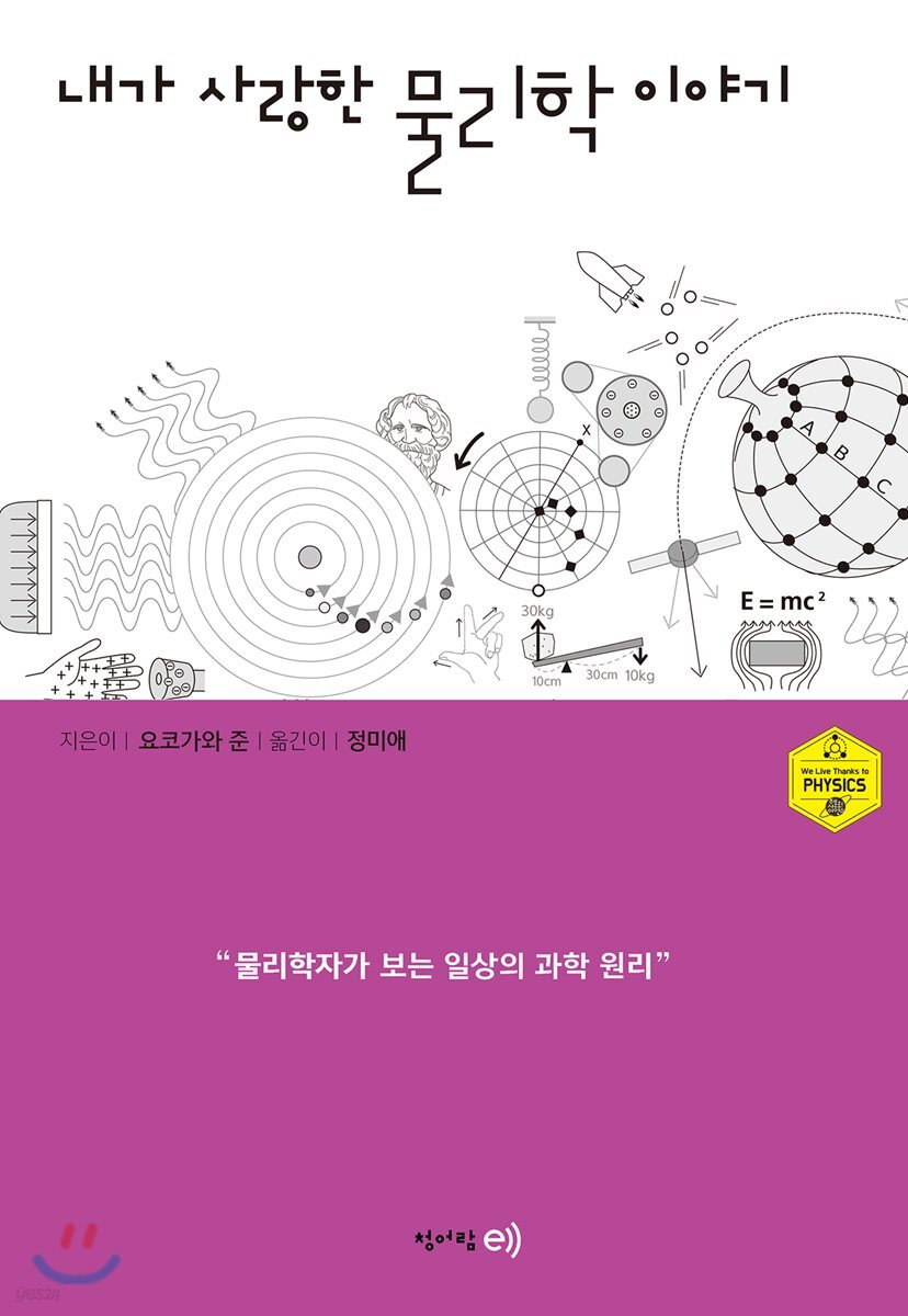 내가 사랑한 물리학 이야기