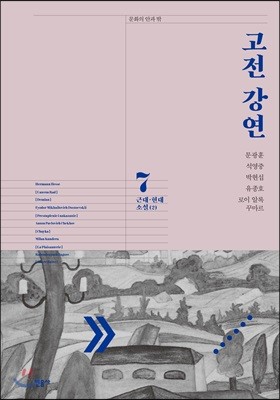 고전 강연 7 근대·현대 소설(2)