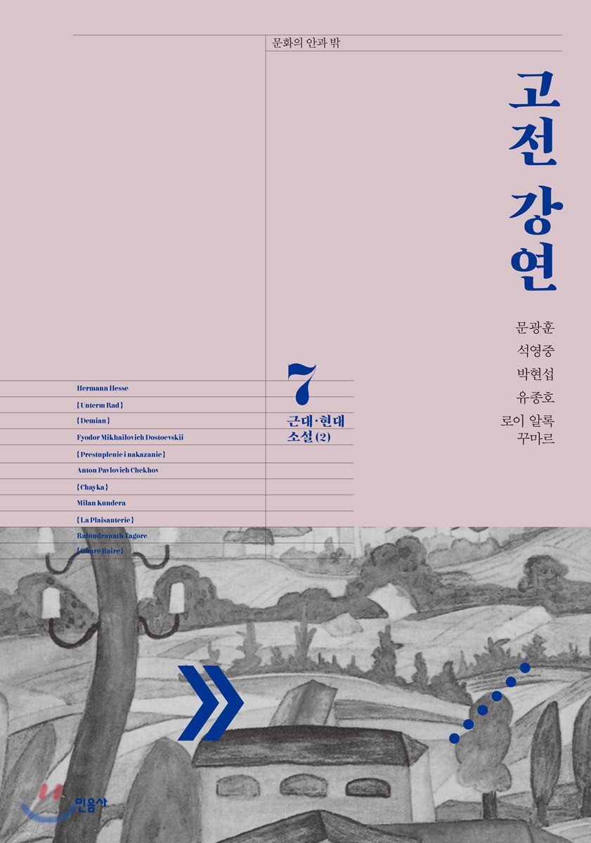 고전 강연 7 근대·현대 소설(2)