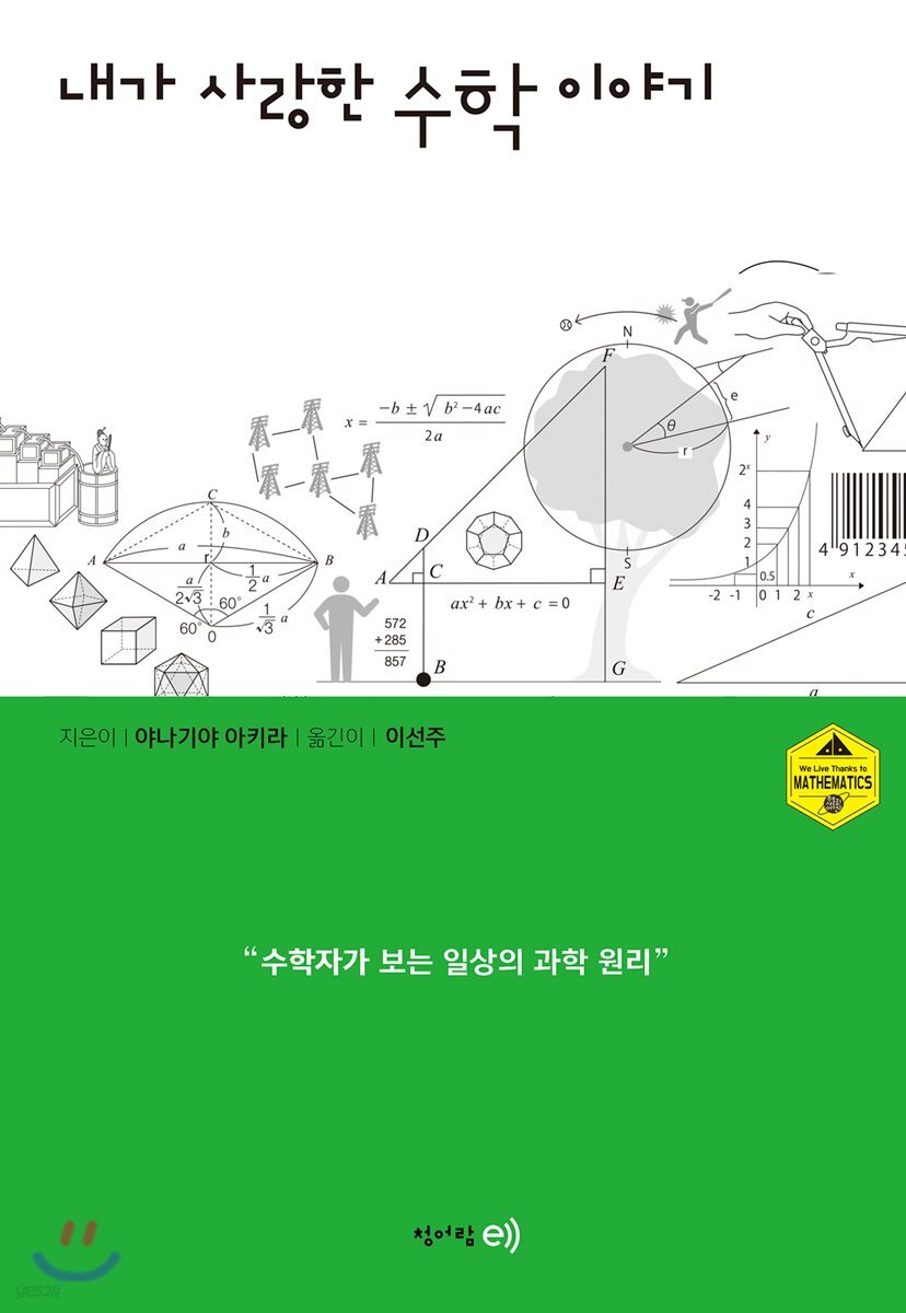 내가 사랑한 수학 이야기