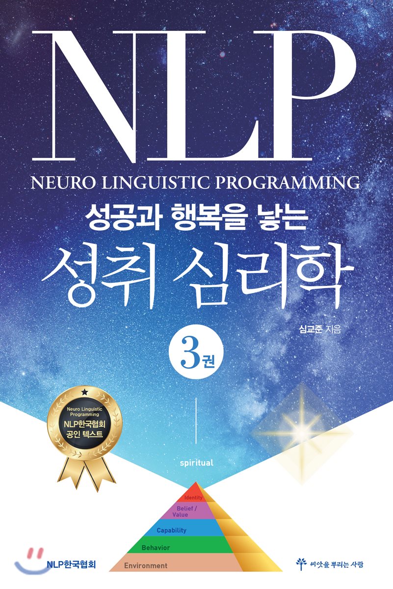 NLP 성공과 행복을 낳는 성취심리학 3