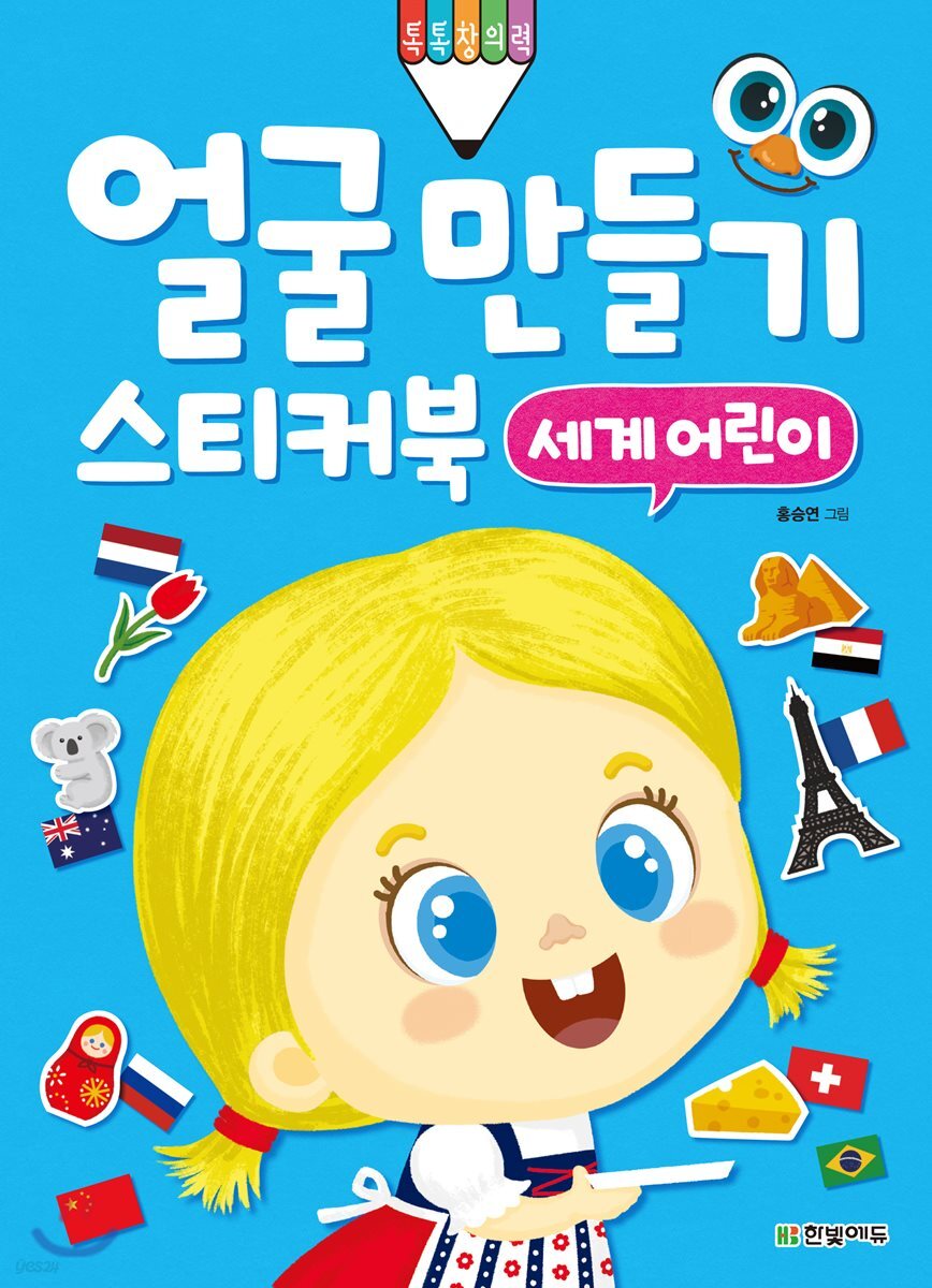 얼굴 만들기 스티커북 : 세계 어린이