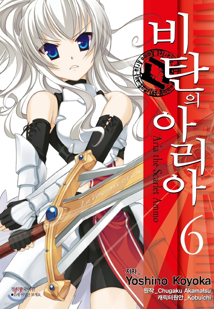 코믹 비탄의 아리아 6