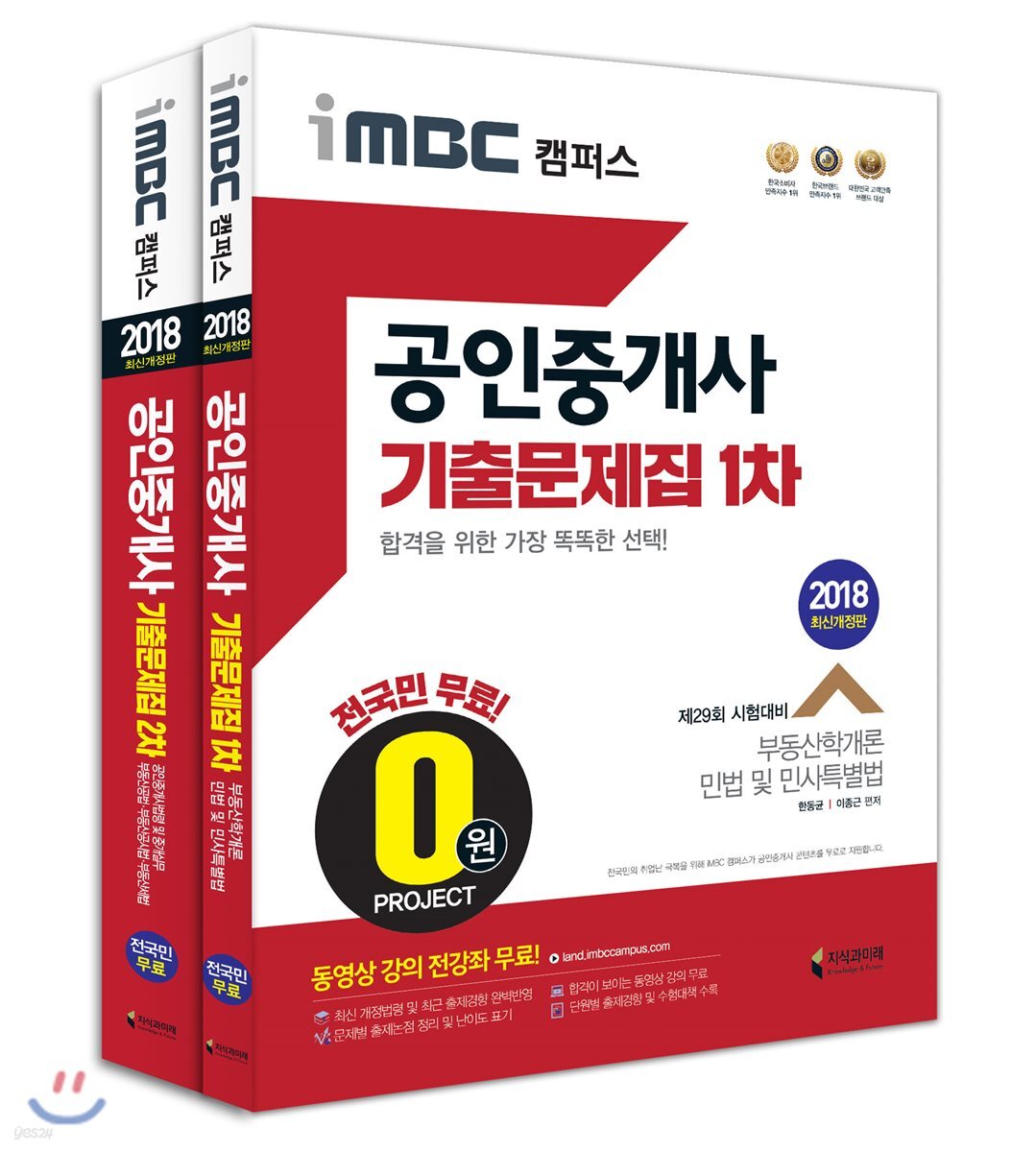 2018 iMBC 캠퍼스 공인중개사 1차 2차 기출문제집 세트