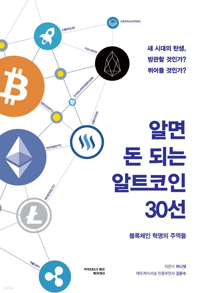 알면 돈 되는 알트코인 30선