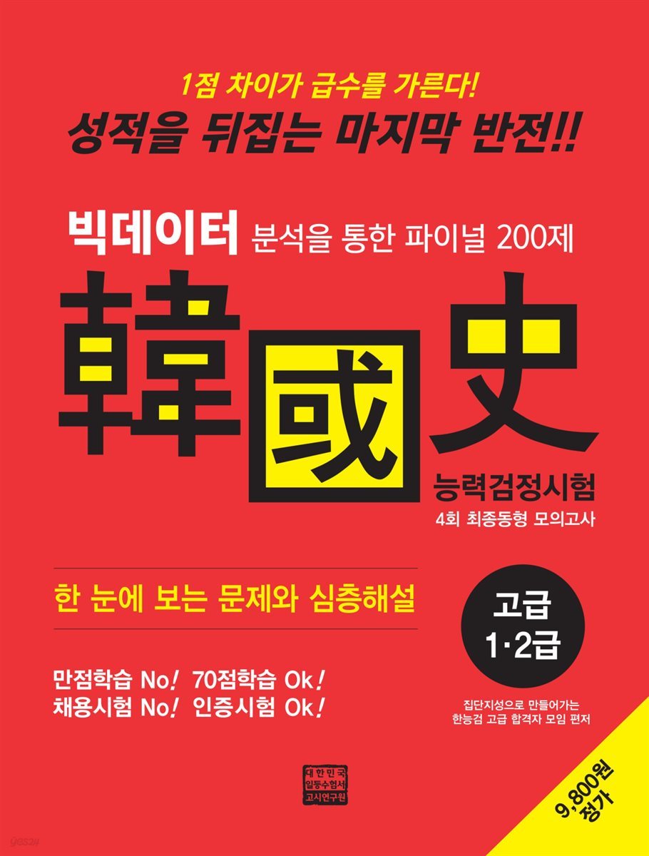 빅데이터 분석을 통한 파이널 200제 한국사능력검정시험 고급 1,2급 4회 최종동형 모의고사