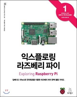 익스플로링 라즈베리 파이