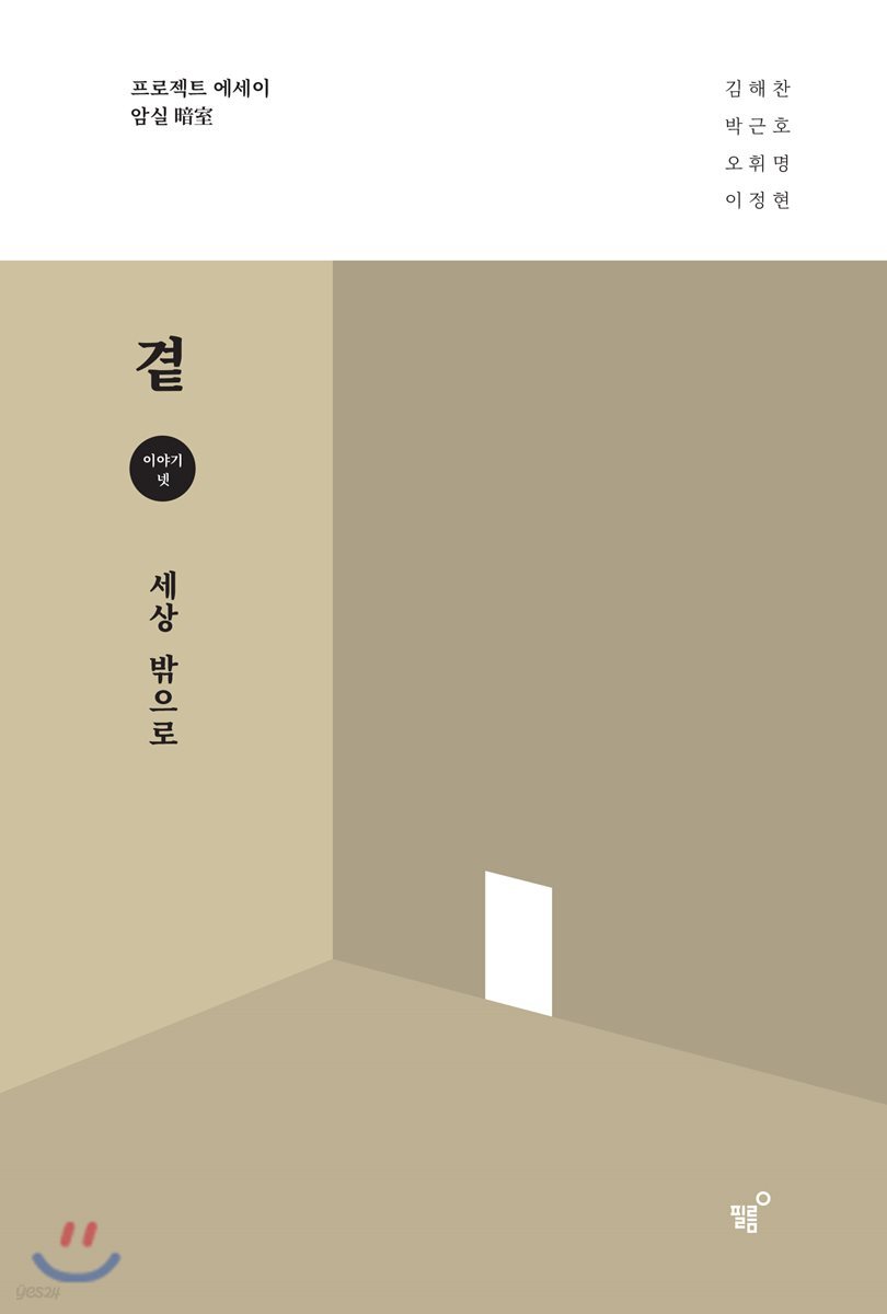 곁 - 세상 밖으로