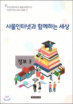 자유학기제 교사용지도서 프로그램북 7 : 사물인터넷과 함께하는 세상 - 정보 3