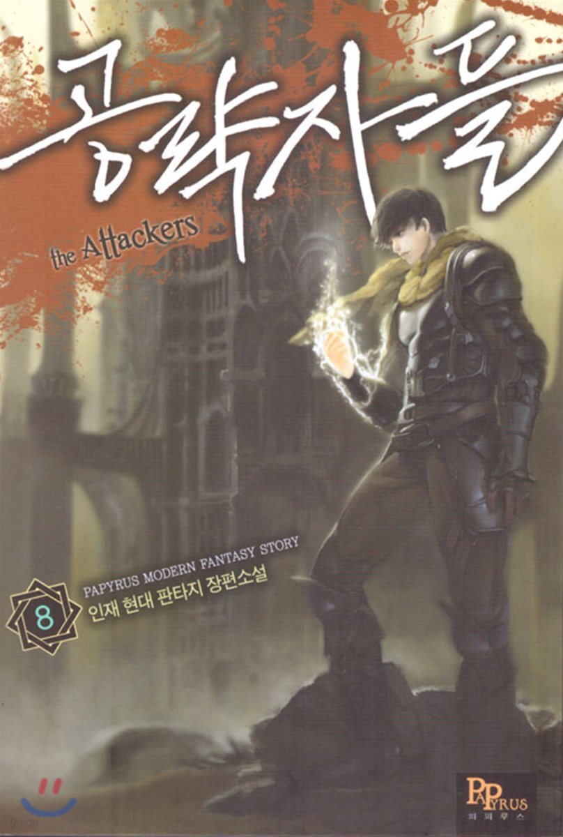 공략자들 8