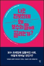 나는 진보인데 왜 보수의 말에 끌리는가? : 인지과학이 밝힌 진보-보수 프레임의 실체