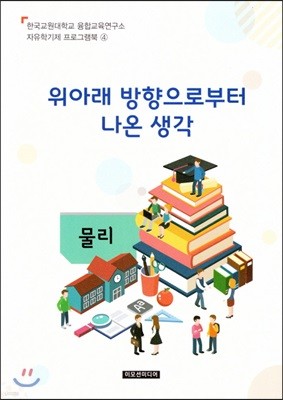 자유학기제 교사용지도서 프로그램북 4 : 위아래 방향으로부터 나온 생각 - 물리