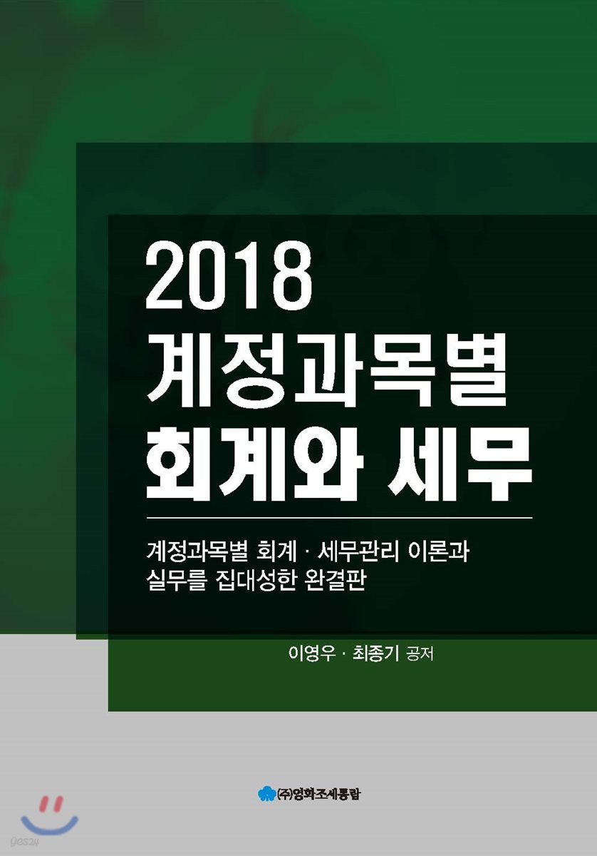 계정과목별 회계와 세무 2018