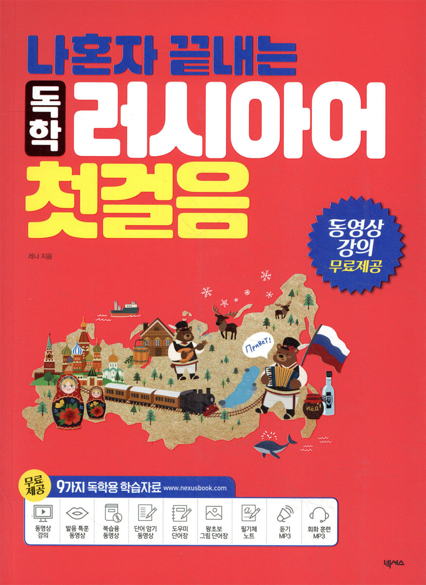 나혼자 끝내는 독학 러시아어 첫걸음