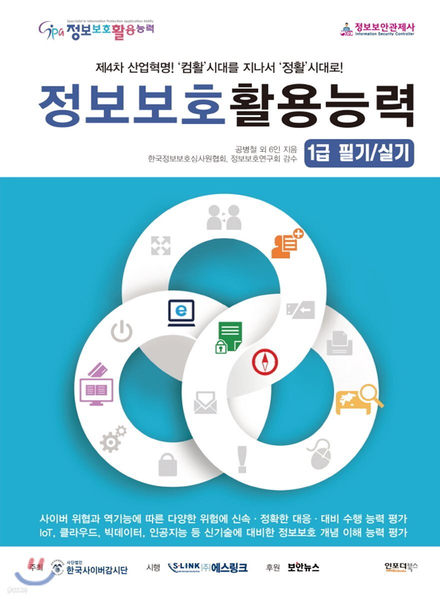 정보보호활용능력 1급 필기/실기