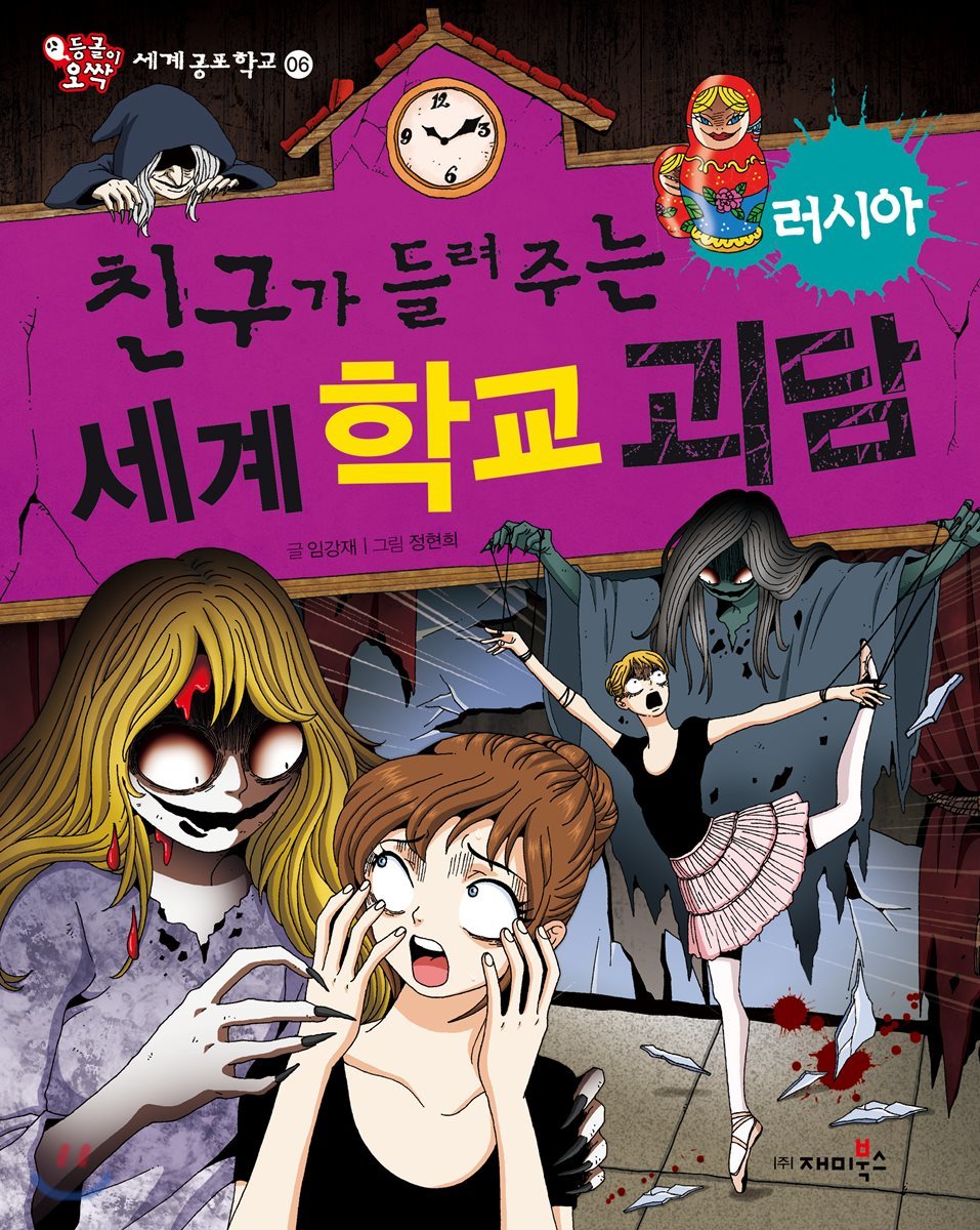 친구가 들려주는 세계 학교 괴담 러시아편