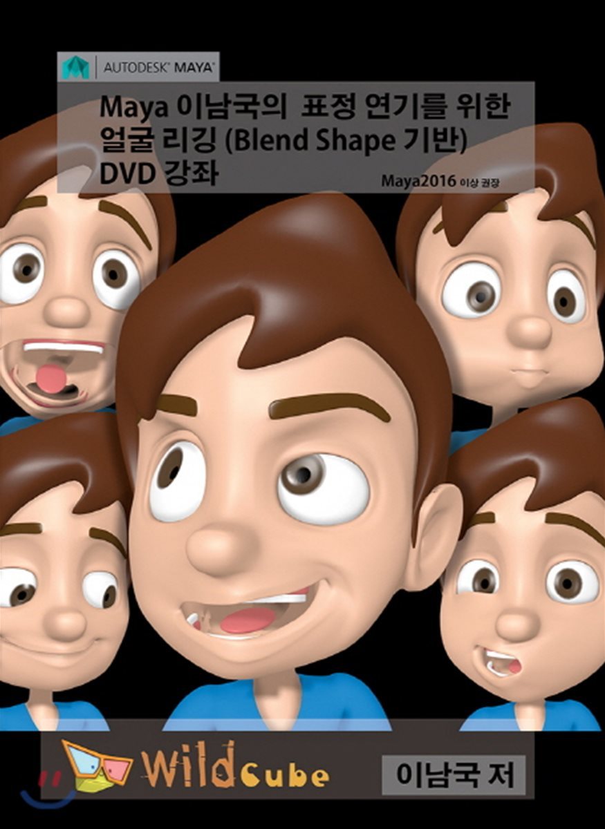 Maya 이남국의 표정 연기를 위한 얼굴 리깅(Blend Shape 기반) 강좌 (DVD)
