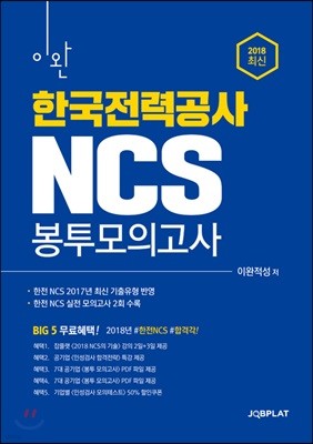 2018 이완 한국전력공사 NCS 봉투모의고사