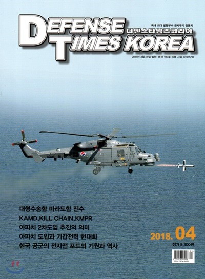 디펜스타임즈 DEFENSE TIMES (월간) : 4월 [2018]