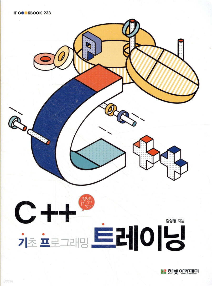 C++ 트레이닝 | 김상형 | 한빛아카데미 - 예스24