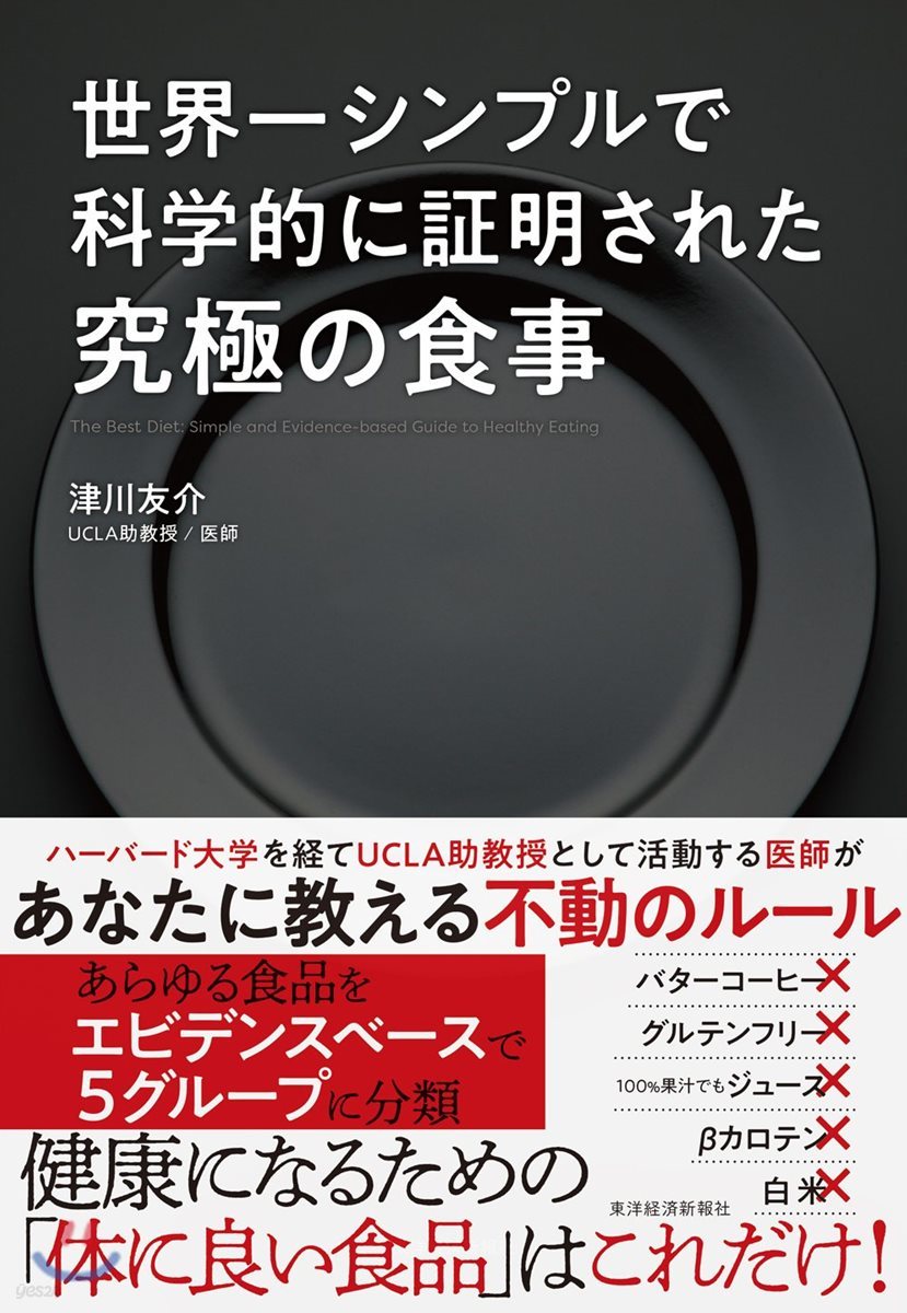 世界一シンプルで科學的に證明された究極の食事