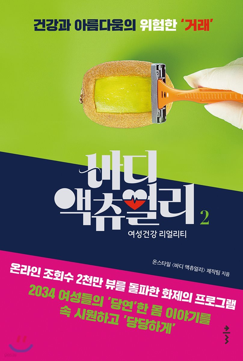 바디 액츄얼리 2