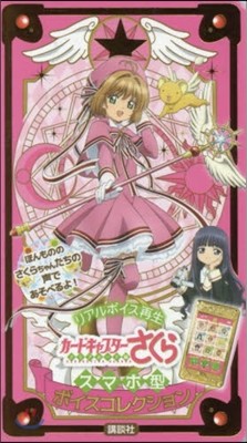 カ-ドキャプタ-さくら クリアカ-ド編 スマホ型 ボイスコレクション