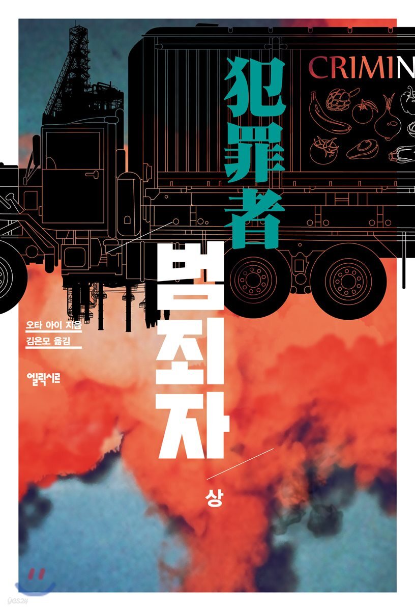 범죄자 (상)