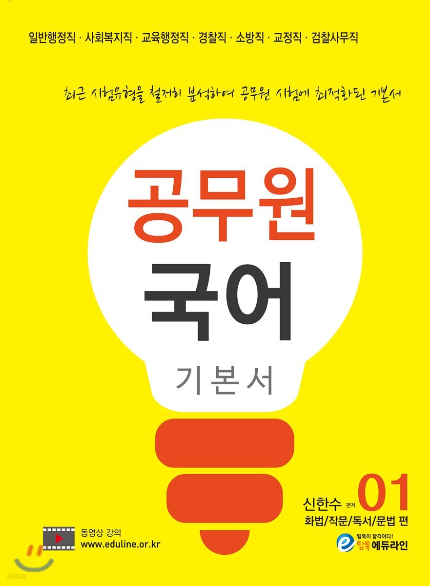 에듀라인 공무원 국어 기본서 01