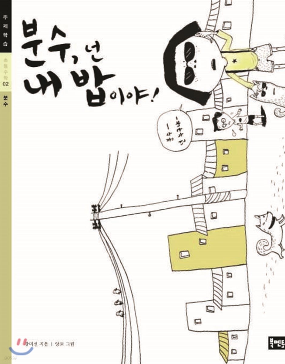 분수, 넌 내 밥이야!