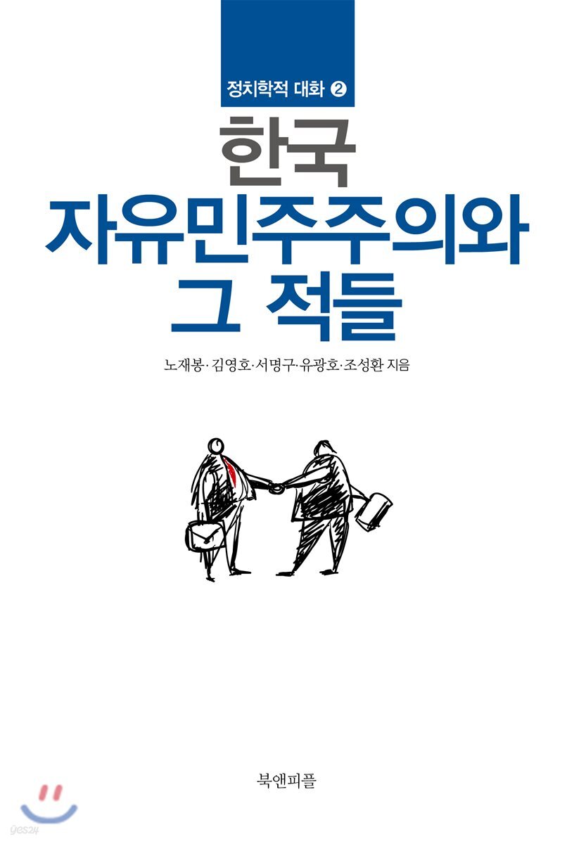 한국 자유민주주의와 그 적들