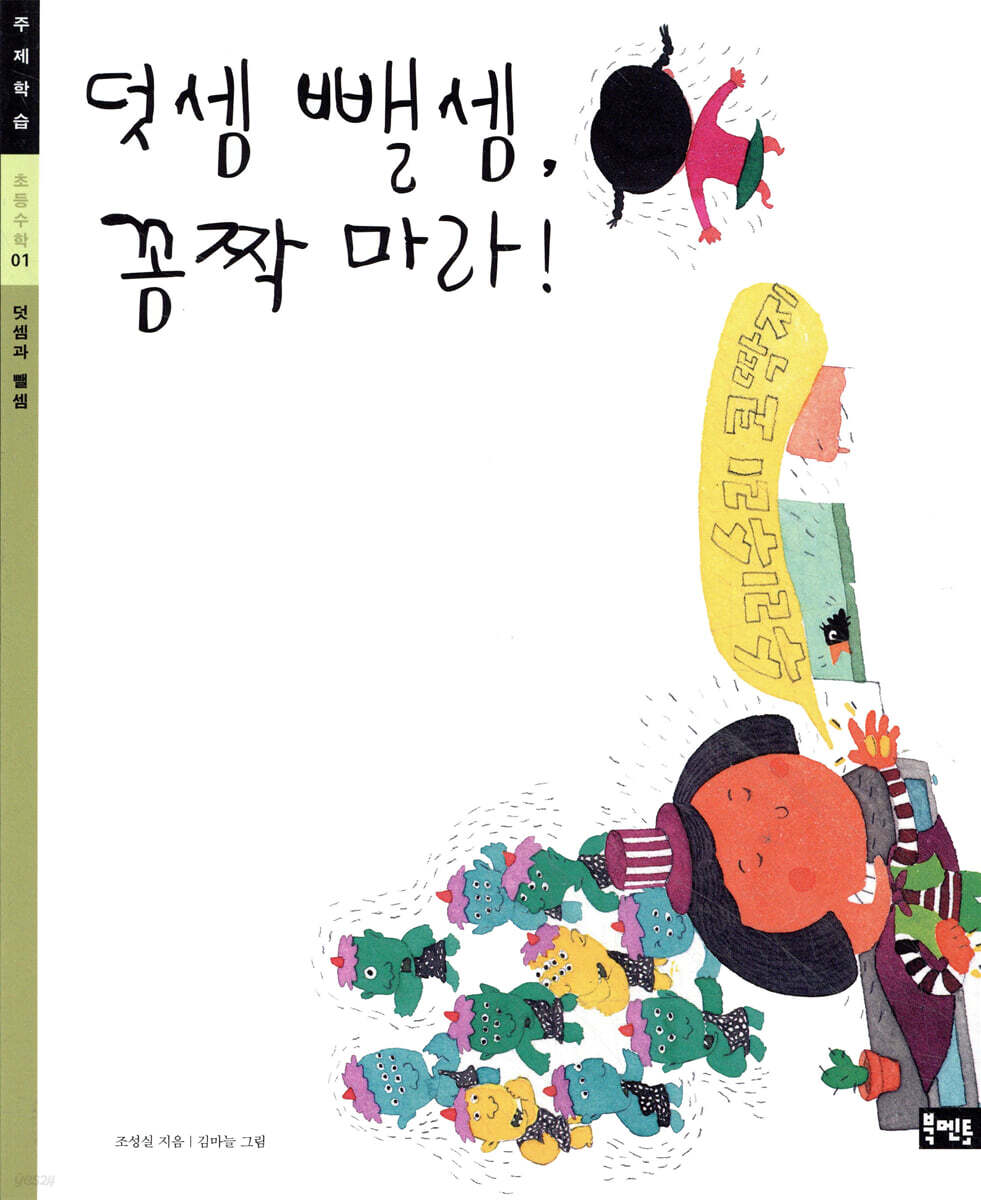 덧셈 뺄셈, 꼼짝 마라!