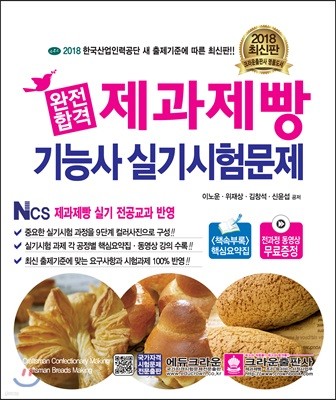 2018 완전합격 제과제빵기능사 실기시험문제