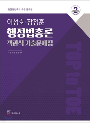 2018 이성호ㆍ장정훈 행정법총론 객관식 기출문제집