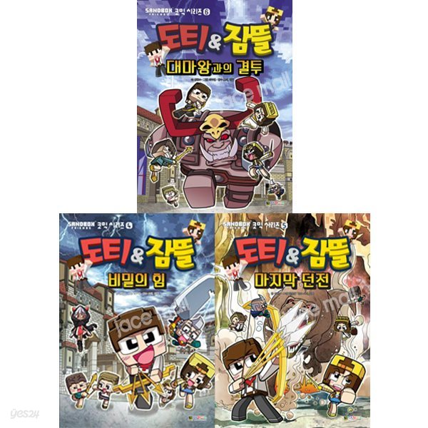도티&잠뜰 코믹 시리즈 4-6권 세트 (전3권) - 비밀의힘.마지막던전.대마왕