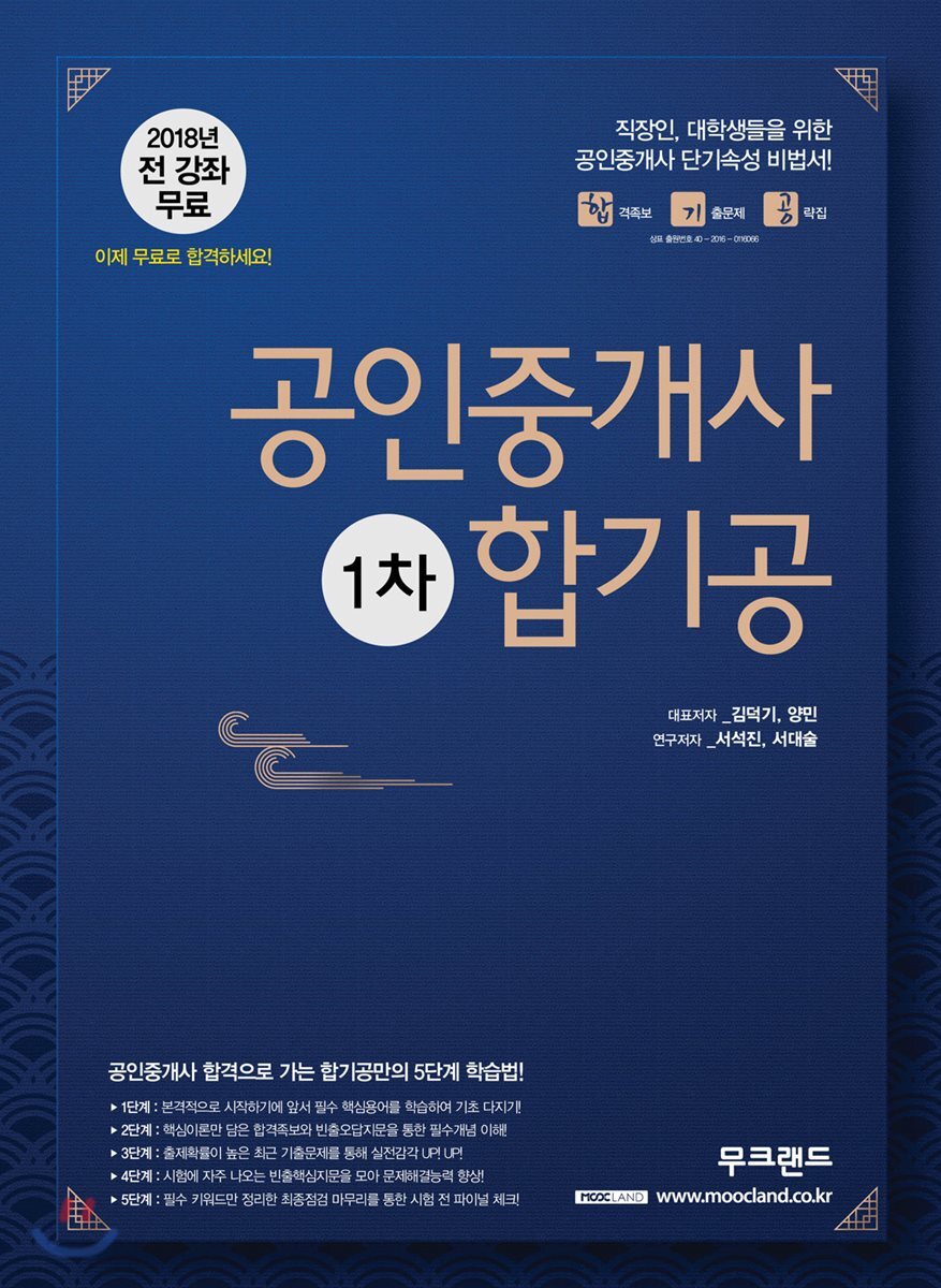 2018 무크랜드 공인중개사 핵심요약집 1차 합기공