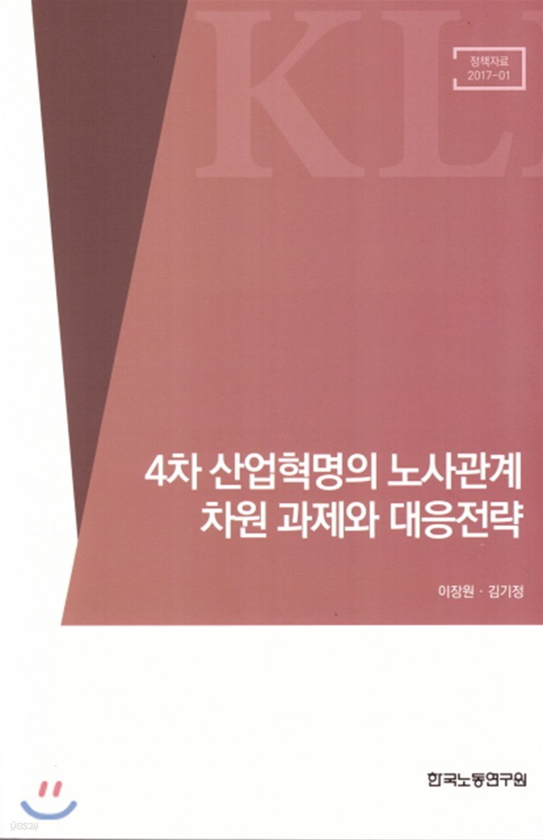 4차산업혁명의 노사관계 차원 과제와 대응전략