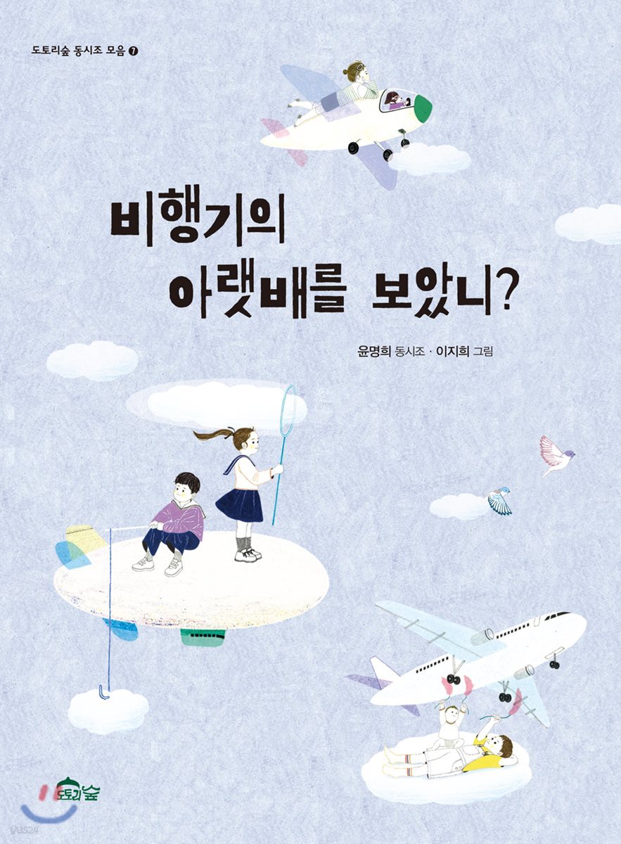 비행기 아랫배를 보았니?
