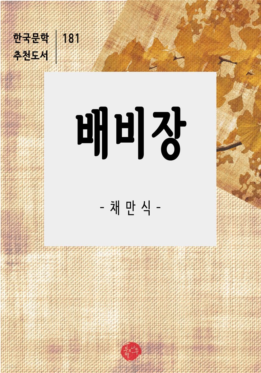 배비장 - 한국문학 추천도서 181