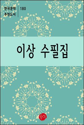 이상 수필집 - 한국문학 추천도서 180