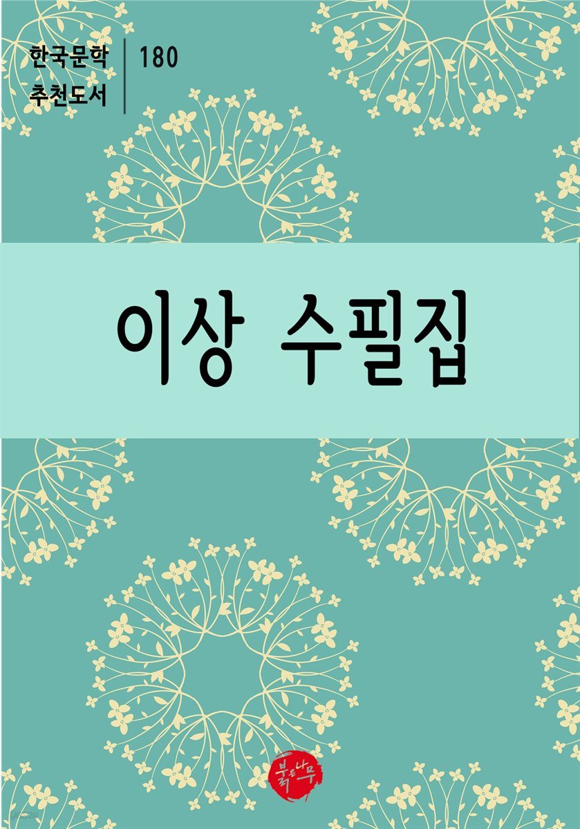 이상 수필집 - 한국문학 추천도서 180