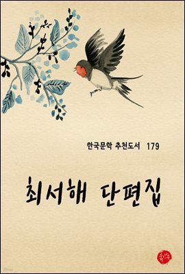 최서해 단편집 - 한국문학 추천도서 179