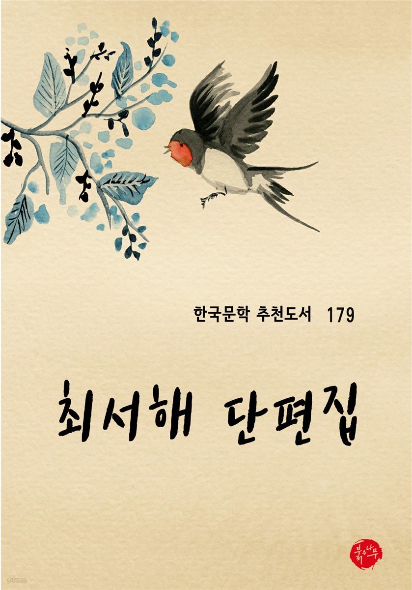 최서해 단편집 - 한국문학 추천도서 179