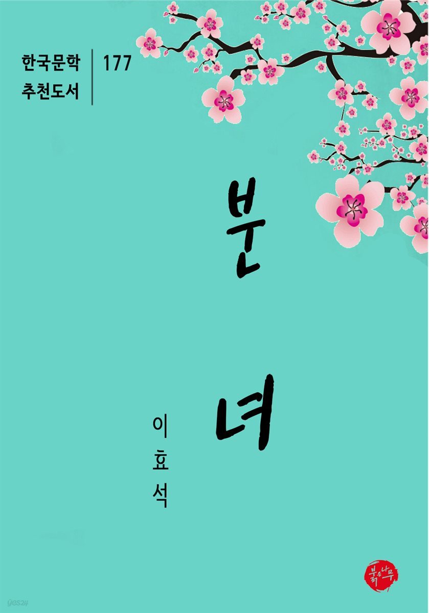 분녀 - 한국문학 추천도서 177